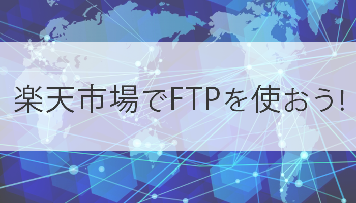 楽天市場でftpソフトを使おう Python Auto 自動化の備忘録ブログ