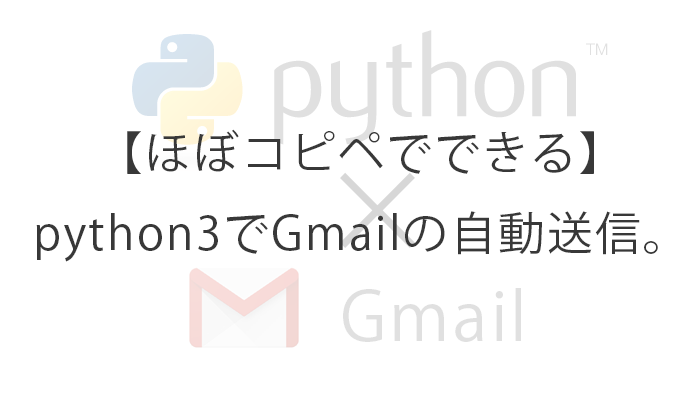 コピペでok Python3でgmailの自動送信する Python Auto 自動化の備忘録ブログ