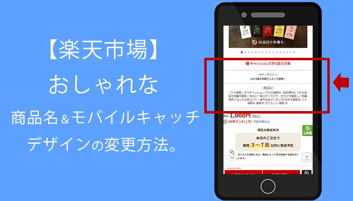 楽天スマホページの商品名 モバイルキャッチの表示デザインを変えてみよう Python Auto 自動化の備忘録ブログ