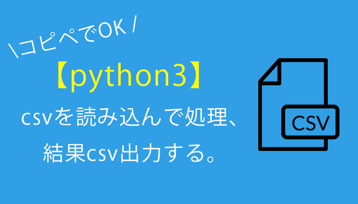 【python3】csvを読み込んで処理、結果csv出力する。