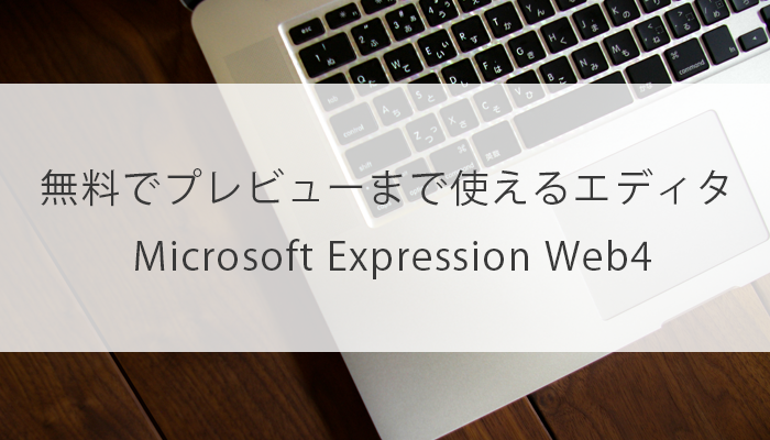 無料でプレビューまで使えるエディタ Microsoft Expression Web4 を使おう Python Auto 自動化の備忘録ブログ