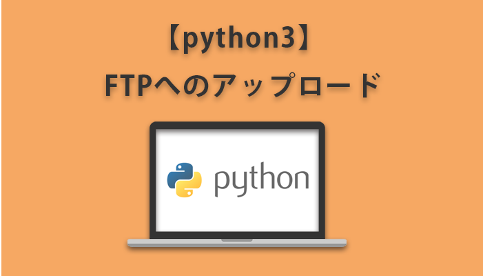 python3でFTPアップロードをしよう。