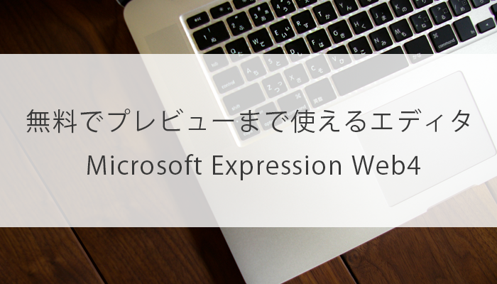 無料でプレビューまで使えるエディタ Microsoft Expression Web4