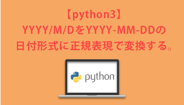 Yyyy M Dをyyyy Mm Ddの日付形式に正規表現で変換する Python Auto 自動化の備忘録ブログ