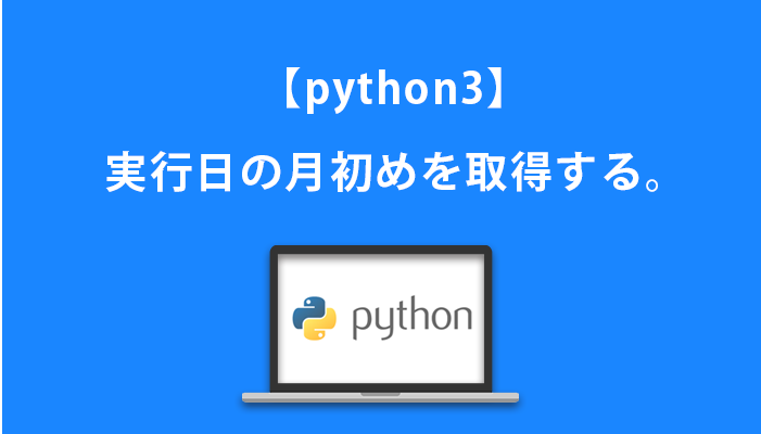 Python3 Python Auto 自動化の備忘録ブログ